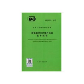 CECS 352：2015 聚氨酯硬泡外墙外保温技术规程