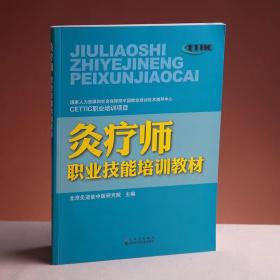 灸疗师职业技能培训教材（全新正品未阅）