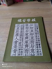 儒学学报【创刊号】