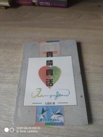 真情真话（诗集） 作者“中国人才丛书”总策划（王富强签赠钤印本）