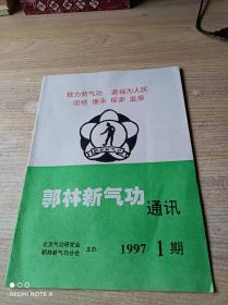 郭林新气功通讯 1997 1期