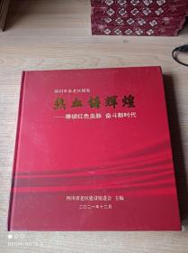 四川革命老区图集 热血铸辉煌 赓续红色血脉奋斗新时代