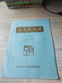 花鸟画技法（第三册）北京齐白石艺术函授学院