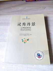 灵秀丹景，彭州市地情文化资料丛书