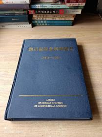 四川省农业科学院志1950-1985（16开精装本）