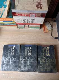 吴清源围棋对局全集 卷四 墨玉留香晋段篇；卷七.心伤万古名人战；卷八.孤鹜追霞话弈仙【3本和售】