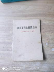 邓小平同志重要谈话 一九八七年二月——七月