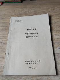 料浆法磷铵中和浓缩一体化技术研究报告