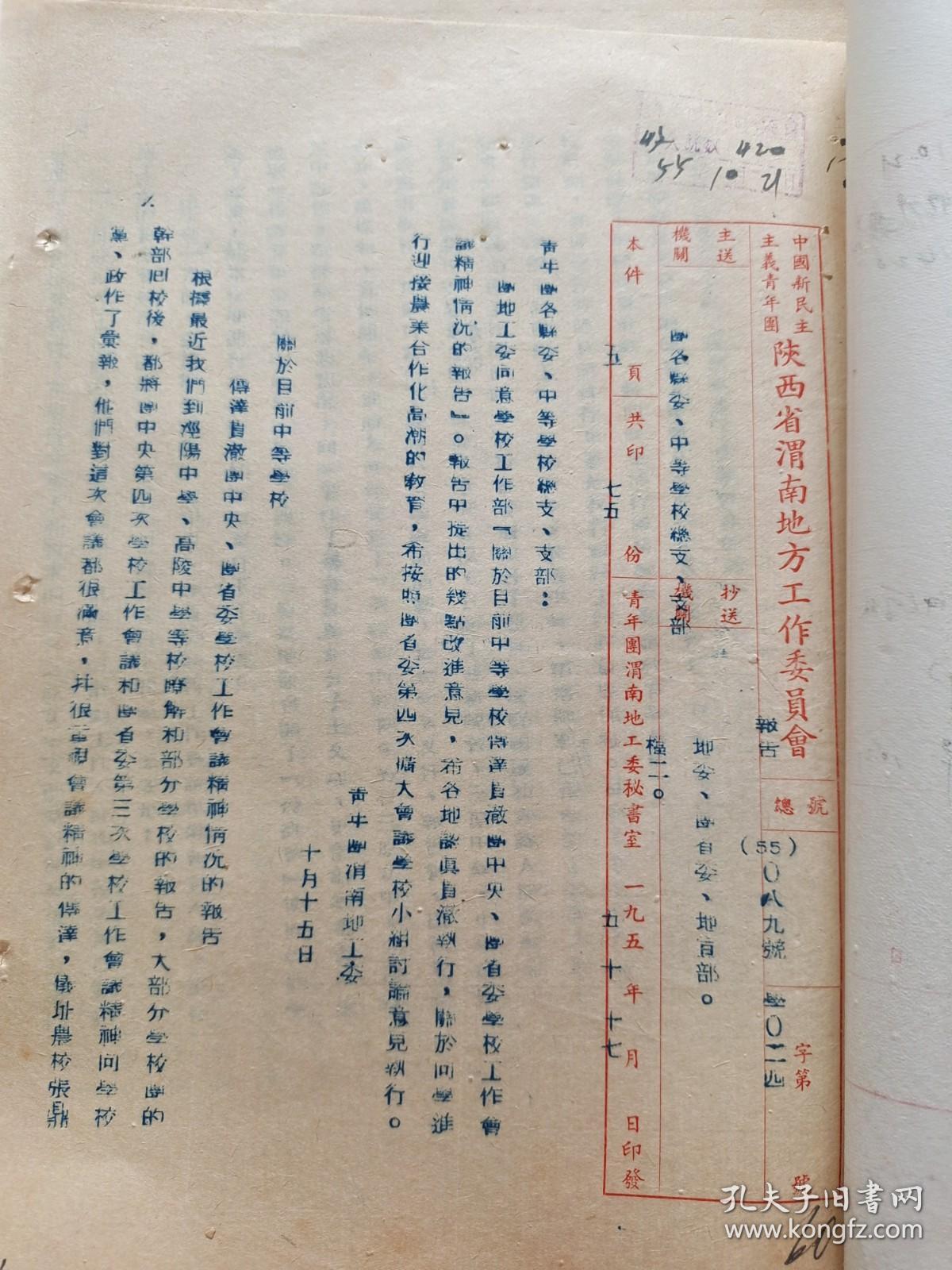 中国新民主主义青年团陕西省渭南地方工作委员会关于目前中等学校传达贯彻团中央团省委学校工作会议精神情况的报告