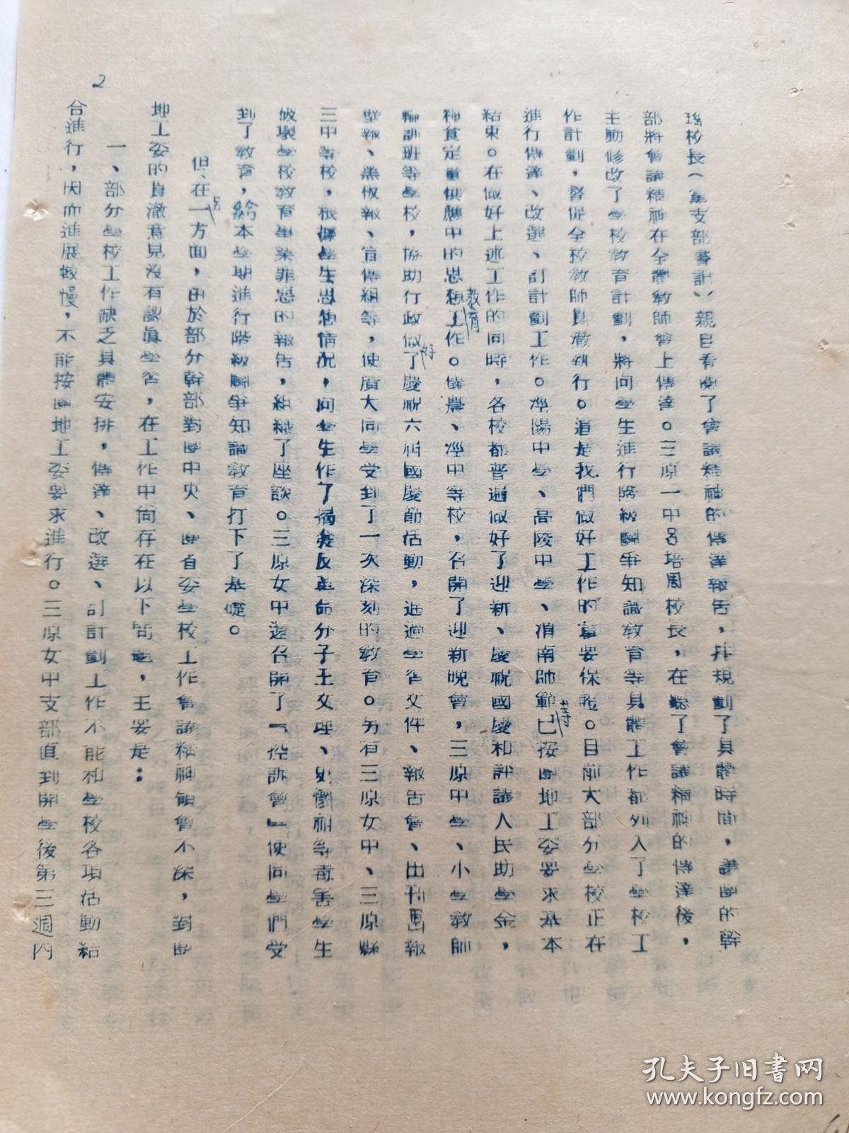 中国新民主主义青年团陕西省渭南地方工作委员会关于目前中等学校传达贯彻团中央团省委学校工作会议精神情况的报告