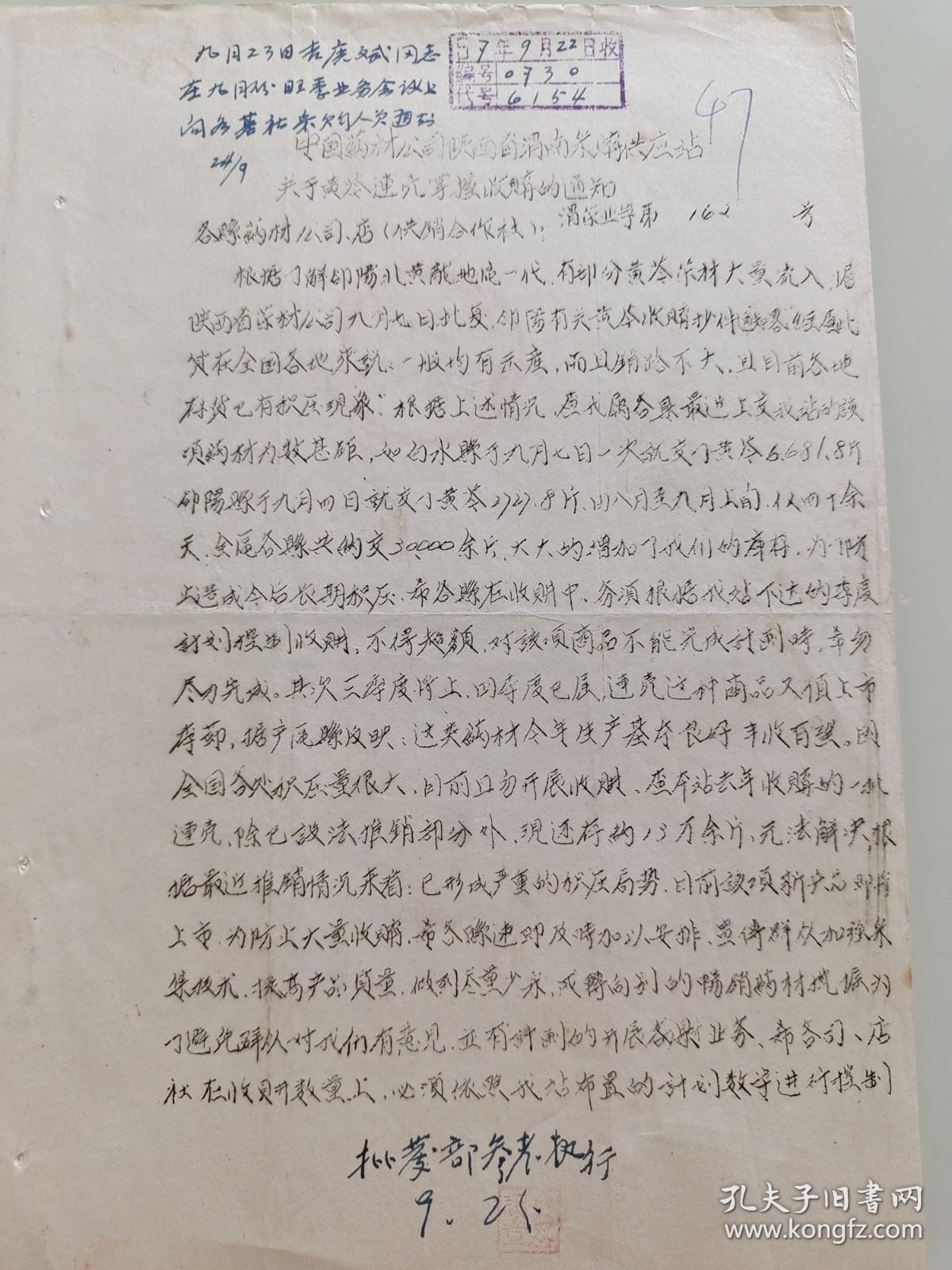 中国药材公司陕西渭南采购供应站关于黄苓连壳掌握收购的通知