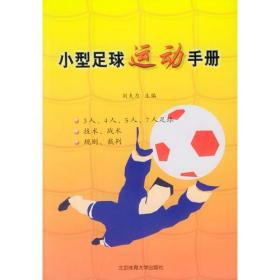 小型足球运动手册