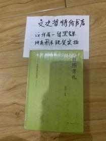 曾熙书札(中国近现代书信丛刊 精装 全一册）。