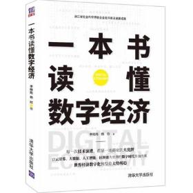 一本书读懂数字经济