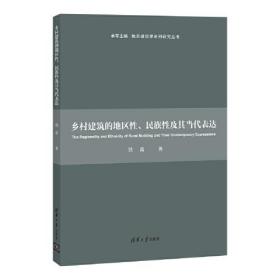 乡村建筑的地区性、民族性及其当代表达