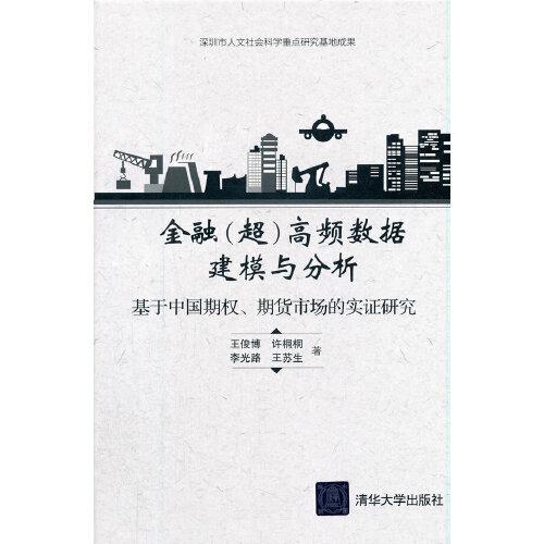 金融（超）高频数据建模与分析——基于中国期权、期货市场的实证研究