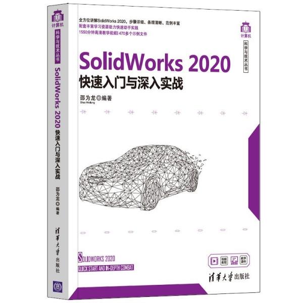 SolidWorks2020快速入门与深入实战（计算机科学与技术丛书）