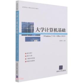 大学计算机基础(Windows7\\10+Office2016高等院校计算机应用系列教材)