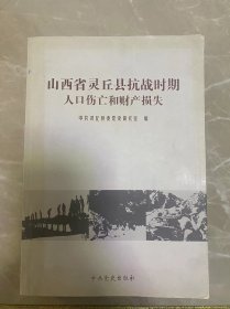 山西省灵丘县抗战时期人口伤亡和财产损失