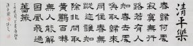 【自写自销】当代艺术家协会副主席王丞手写 ！清平乐578