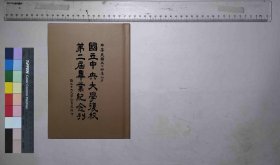 国立中央大学复校第二届毕业纪念刊,国立中央大学秘书处编,国立中央大学秘书处,民国34[1945](民国籍粹)