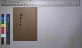 读书选刊,西安中国银行编,西安中国银行,民国31[1942](民国籍粹)