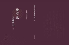 柳宗元文獻輯刊