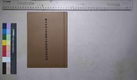 国立中山大学建筑石牌新校捐款征信录,国立中山大学董事会编辑,国立中山大学出版部,民国25[1936](民国籍粹)