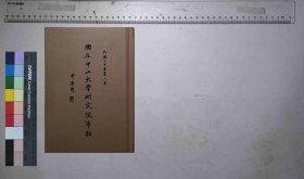 国立中山大学研究院年报,国立中山大学研究院编辑,国立中山大学出版部,民国25[1936](民国籍粹)