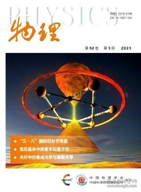 物理,2023年,3月,第3期,殷嘉鑫;,周树云;,赵瑾;,张红云;,苑立波;,彭金波;江颖;,祁晓卓;郭强兵;仇成伟;任希锋;,姬扬;,周书华;,廖玮;,厚宇德;郑文锋;刘姣婷;,马艺文;秦晓宇;成蒙;,阎萧宇;殷嘉鑫;