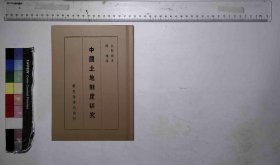 【提供资料信息服务】中国土地制度研究,(日)长野郎著,全1册,H:50010-01jh003182