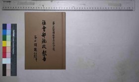 社会部施政报告,[社会部编],[社会部],[1942](民国籍粹)