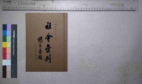 社会汇刊,汉口市政府社会局编,汉口市政府社会局[发行者],民国19[1930](民国籍粹)