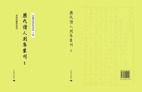 历代僧人别集丛刊