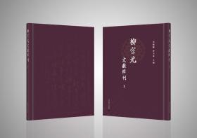 柳宗元文獻輯刊