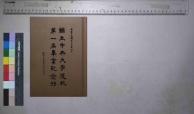 国立中央大学复校第一届毕业纪念刊,国立中央大学秘书处编,国立中央大学秘书处,民国33[1944](民国籍粹)