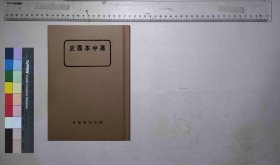 高中本国史,教育部编审会著作,教育部编审会[发行者],民国27[1938](民国籍粹)
