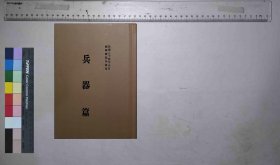 兵器篇,(日)藤堂高象著,junyong图书社[发行者],民国24[1935](民国籍粹)