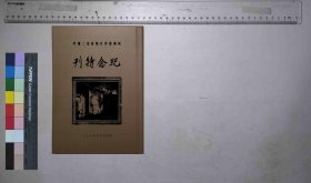 河南教育日报复活二周年纪念特刊,河南教育日报社编,河南教育厅编辑处[发行者],民国23[1934](民国籍粹)