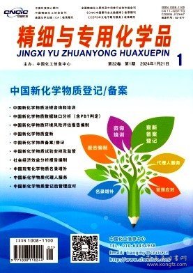 精细与专用化学品,2024年,1月,第1期,冷智杰;王伟光;聂英才;张成;庞立葳;孙楠;,常军;刘岩;曹晓蝶;乔静;谭忠阳;,李桂英;,潘学春;陆冬冬;梁震林;武华周;吴晶;柴雨柱;徐丹;朱春霞;,邹剑;代磊阳;孙林;兰夕堂;李旭光;杨军伟;,王殿武;山金城;彭良群;孟国平;赵云斌;,张洪菁;黄志明;冯浦涌;丁文刚;陈凯;崔波;张强;赵晨光;,杨旭达;张强;赵为熊;赵晨光