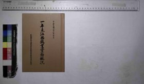 【提供资料信息服务】一年来江西钨业党务概况,中国国民党江西省直属钨业管理处区党部编,全1册,H:50010-15jh005746