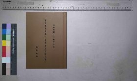 国立中山大学二十四年度教职员录,国立中山大学教务处编,[国立中山大学教务处],民国24[1935](民国籍粹)