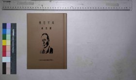 马可尼传,鲁西著,良友图书印刷公司,民国22[1933](民国籍粹)