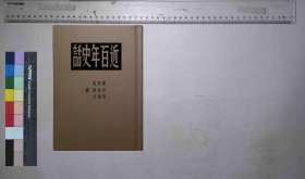 近百年史话,黄祖英[等]编,[大华印刷局],[1949](民国籍粹)