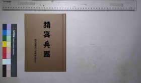 精密兵器,[胶东军区军工部研究室编],胶东军区军工部研究室,1947(民国籍粹)