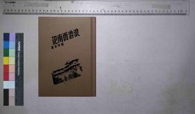 浪游西南记,钱琴似著,昆明云岭书店,民国28[1939](民国籍粹)