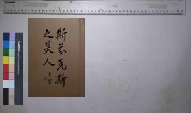 斯芬克斯之美人,(英)甘縻伦夫人著,广智书局[发行者],清光绪34[1908](民国籍粹)