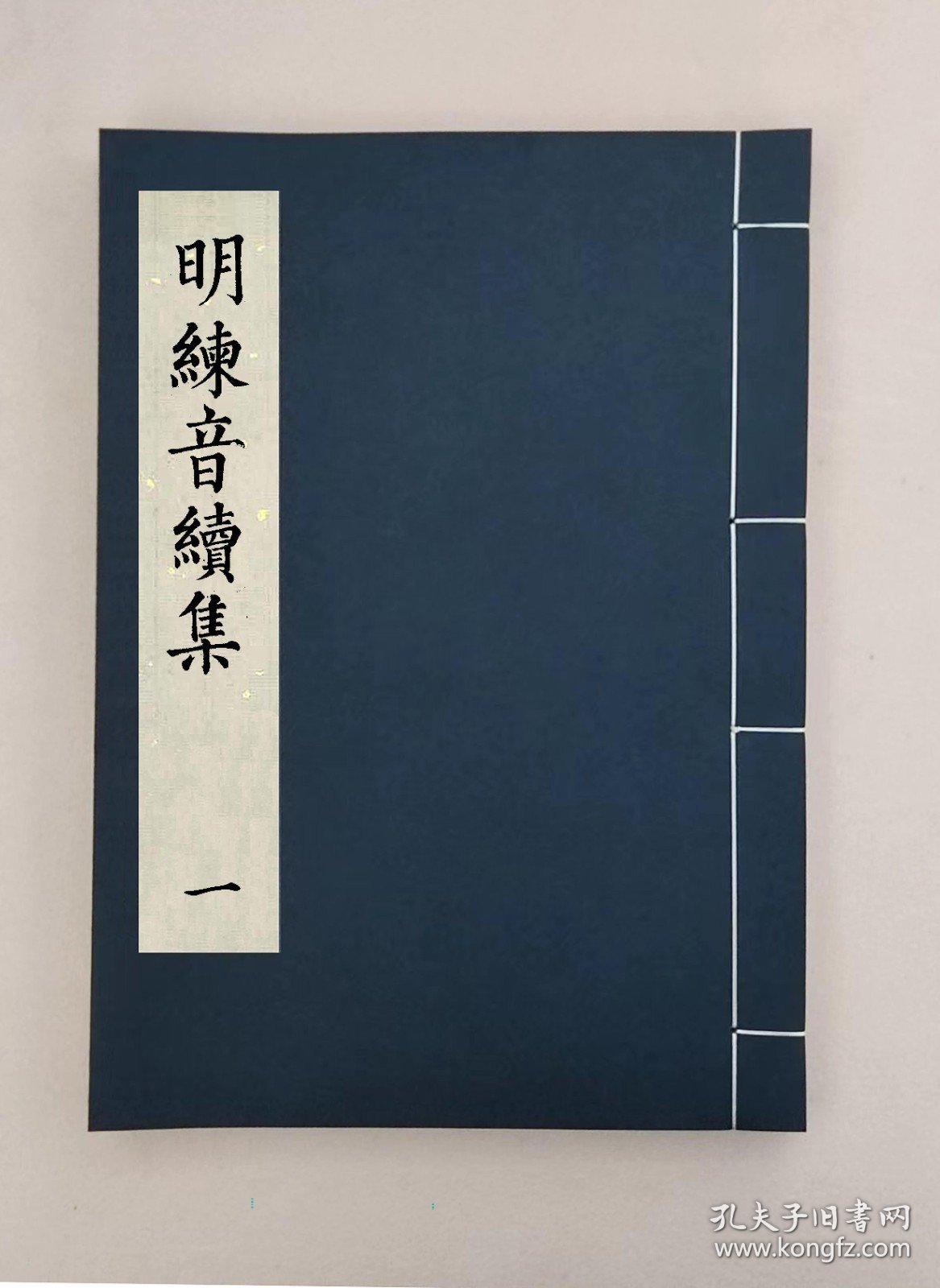 【提供资料信息服务】明練音續集 十卷首一卷末一卷,(清)王輔銘輯,全6册