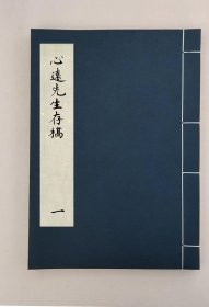 【提供资料信息服务】心遠先生存稿,(明)楊琢撰,全5册