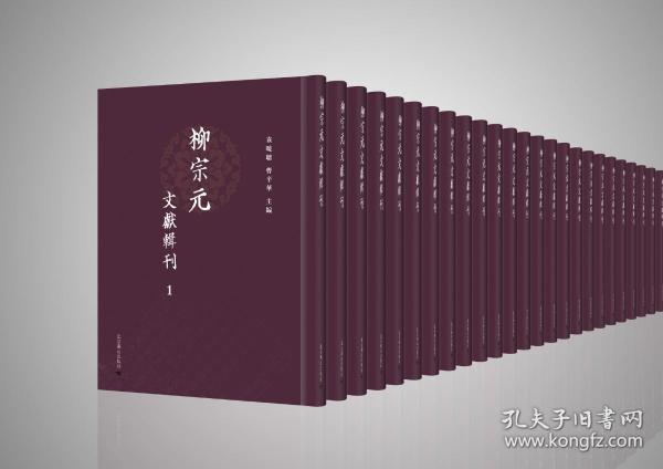 柳宗元文獻輯刊